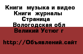 Книги, музыка и видео Книги, журналы - Страница 2 . Вологодская обл.,Великий Устюг г.